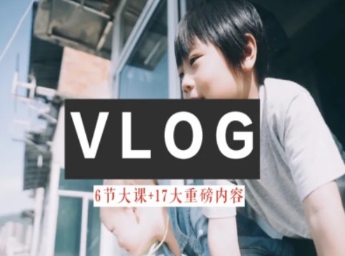 零基础vlog视频课教你小白变大神-生活美学教程-网创先锋