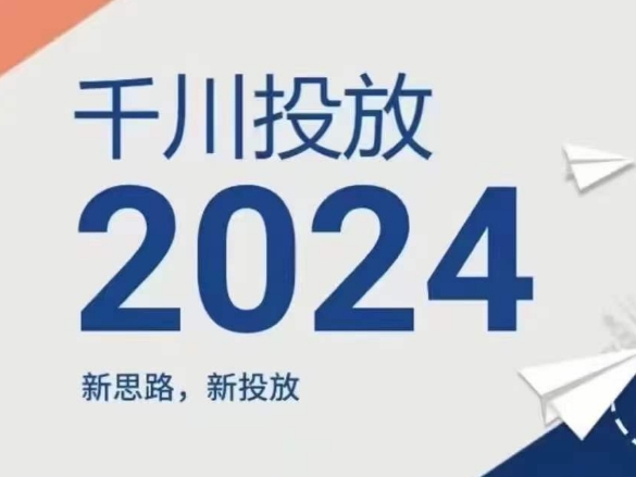 2024年千川投放，新思路新投放-网创先锋
