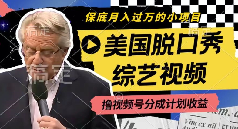 利用美国脱口秀综艺视频，撸视频号分成计划收益，每天只需一小时，月入过W【揭秘】-网创先锋