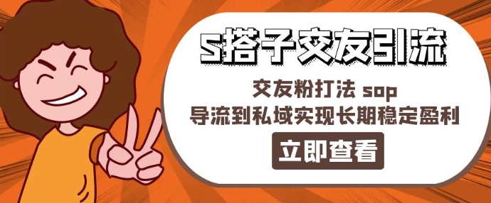 某收费888-S搭子交友引流，交友粉打法 sop，导流到私域实现长期稳定盈利-网创先锋
