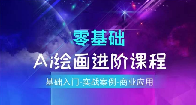 AI绘画系统课程，基础入门-实战案例-商业应用-网创先锋