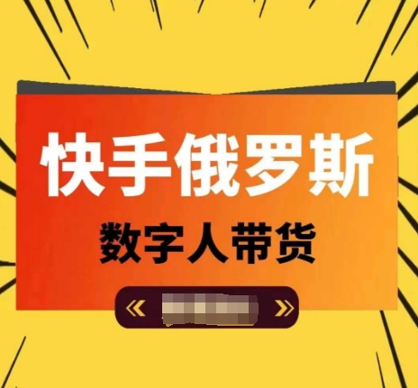 快手俄罗斯数字人带货，带你玩赚数字人短视频带货，单日佣金过万-网创先锋