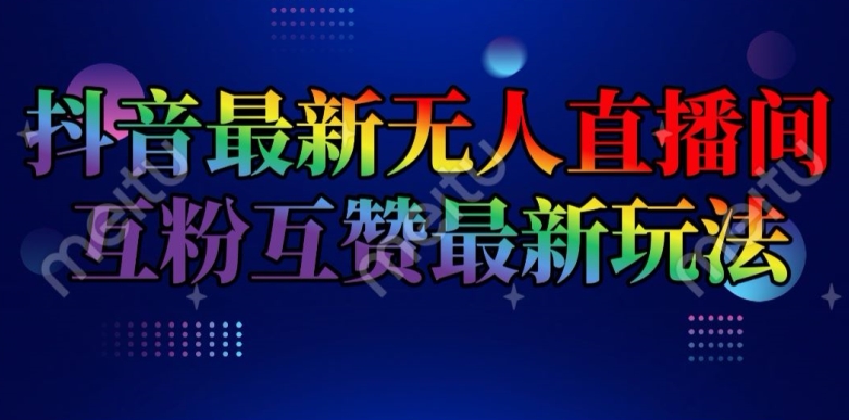 抖音最新无人直播间互粉互赞新玩法，一天收益2k+【揭秘】-网创先锋