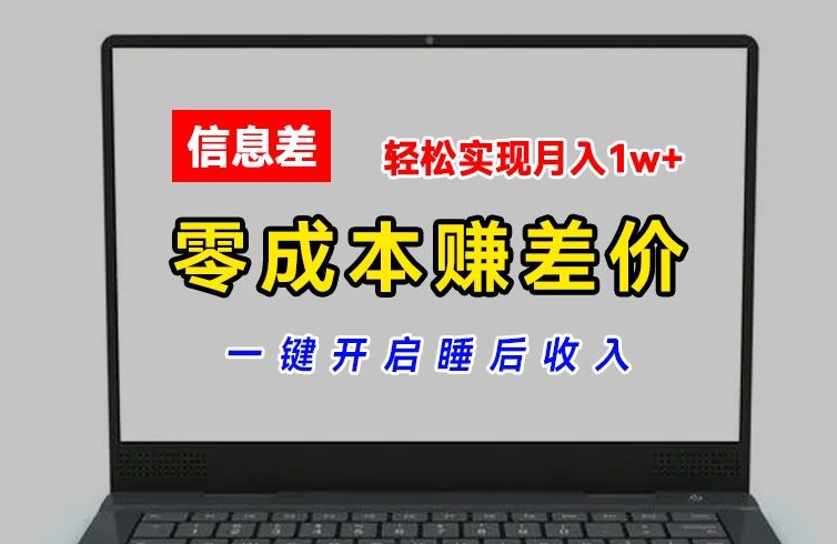 零成本赚差价，各大平台账号批发倒卖，一键开启睡后收入，轻松实现月入1w+【揭秘】-网创先锋