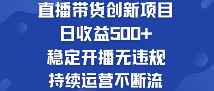 淘宝无人直播带货创新项目：日收益500+  稳定开播无违规  持续运营不断流【揭秘】-网创先锋