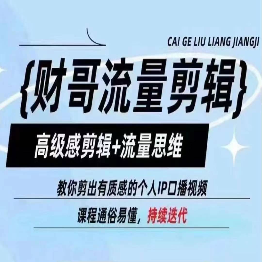 财哥流量剪辑，高级感剪辑+流量思维，教你剪出有质感的个人IP口播视频-网创先锋