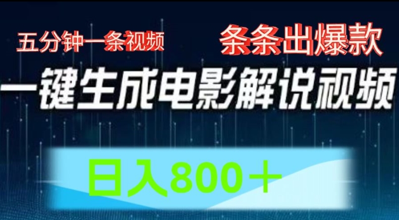 AI电影解说赛道，五分钟一条视频，条条爆款简单操作，日入800【揭秘】-网创先锋