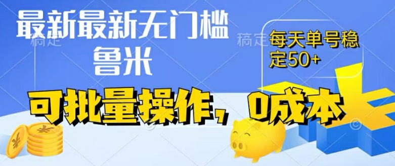 最新0成本项目，不看广告、不养号，纯挂机单号一天50+，收益时时可见，提现秒到账【揭秘】-网创先锋