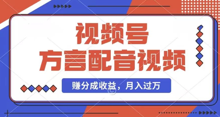 利用方言配音视频，赚视频号分成计划收益，操作简单，还有千粉号额外变现，每月多赚几千块钱【揭秘】-网创先锋
