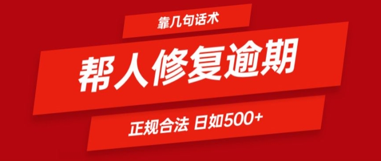 靠一套话术帮人解决逾期日入500+ 看一遍就会(正规合法)【揭秘】-网创先锋