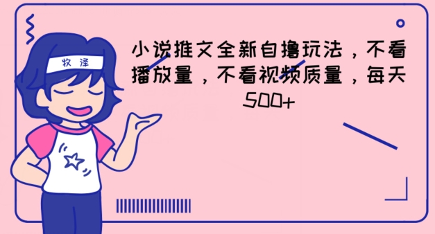 小说推文全新自撸玩法，不看播放量，不看视频质量，每天500+【揭秘】-网创先锋