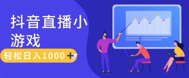 靠抖音直播小游戏，轻松日入1K+，需真人讲解，落地保姆级教【揭秘】-网创先锋