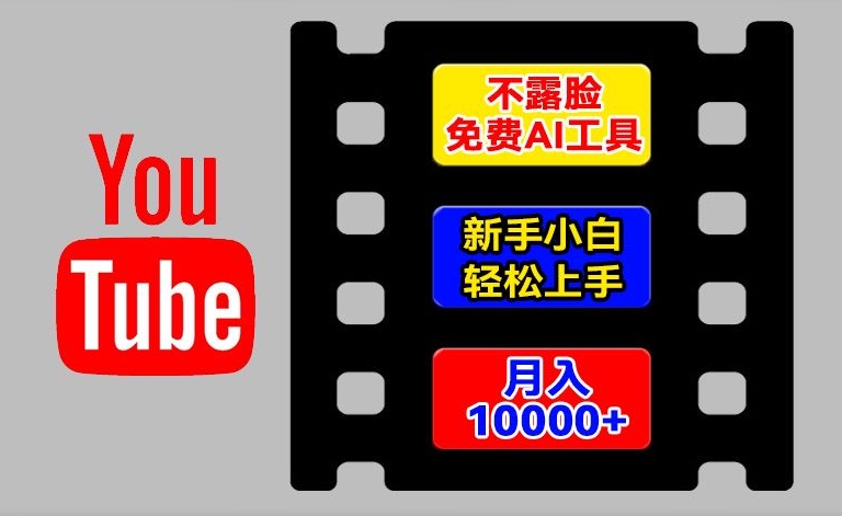 AI工具玩转海外YouTube项目，不露脸，新手小白轻松上手，手把手教你月入1w+【揭秘】-网创先锋