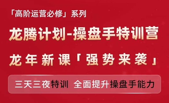 亚马逊高阶运营必修系列，龙腾计划-操盘手特训营，三天三夜特训 全面提升操盘手能力-网创先锋