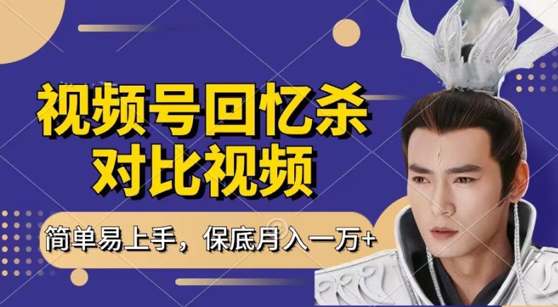 回忆杀对比视频，撸视频号分成计划收益，每天只需一小时，保底月入过W，新手小白轻松上手【揭秘】-网创先锋