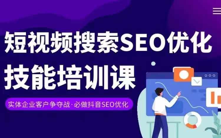 实体抖音搜索（抖音SEO）变现课，短视频搜索seo优化技能-网创先锋