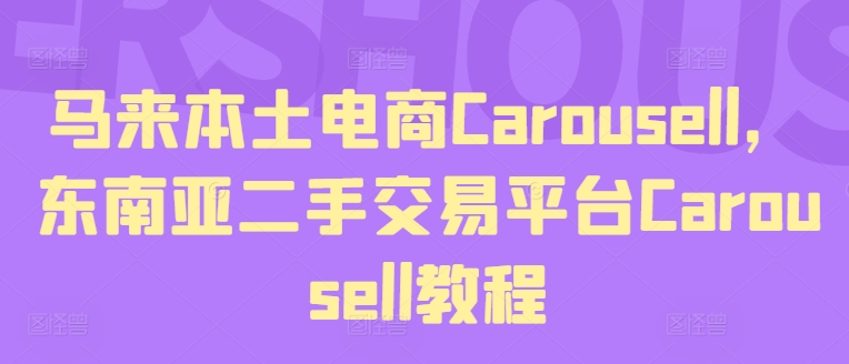 马来本土电商Carousell，东南亚二手交易平台Carousell教程-网创先锋