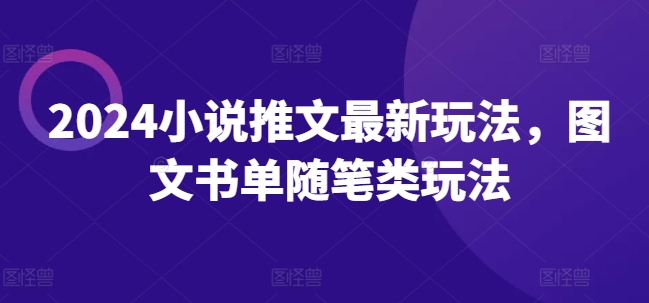 2024小说推文最新玩法，图文书单随笔类玩法-网创先锋