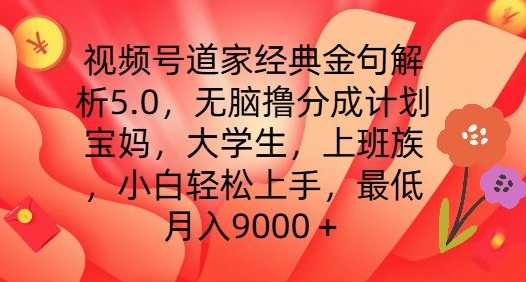 视频号道家经典金句解析5.0.无脑撸分成计划，小白轻松上手，最低月入9000+【揭秘】-网创先锋