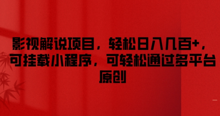 影视解说项目，轻松日入几百+，可挂载小程序，可轻松通过多平台原创【揭秘】-网创先锋