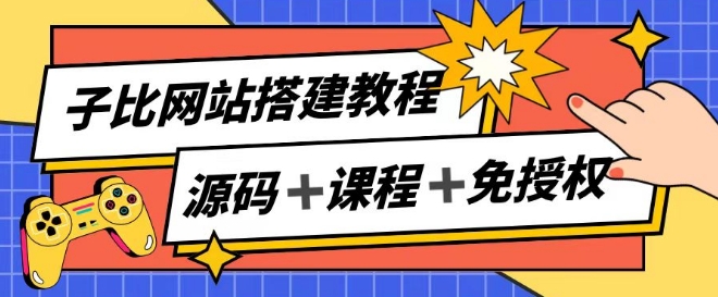 子比网站搭建教程，被动收入实现月入过万-网创先锋