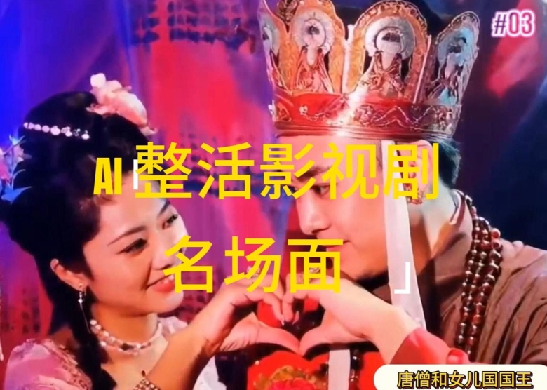 AI整活“影视名场面”发一条爆一条，无脑撸分成收益，日入1k【揭秘】-网创先锋