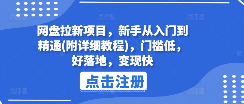 网盘拉新项目，新手从入门到精通(附详细教程)，门槛低，好落地，变现快-网创先锋