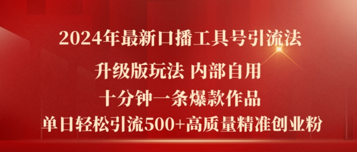 2024年最新升级版口播工具号引流法，十分钟一条爆款作品，日引流500+高质量精准创业粉-网创先锋