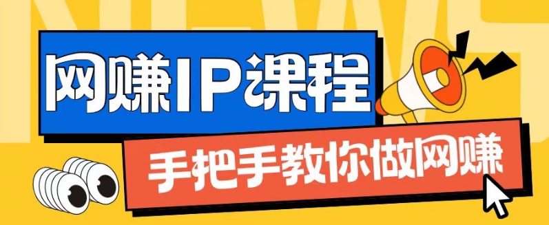 ip合伙人打造1.0，从0到1教你做网创，实现月入过万【揭秘】-网创先锋