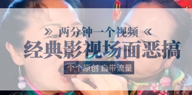 两分钟一个视频， 经典影视场面恶搞 ，个个原创还自带流量-网创先锋