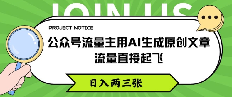 公众号流量主用AI生成原创文章，流量直接起飞，日入两三张【揭秘】-网创先锋