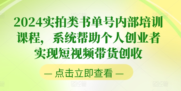2024实拍类书单号内部培训课程，系统帮助个人创业者实现短视频带货创收-网创先锋