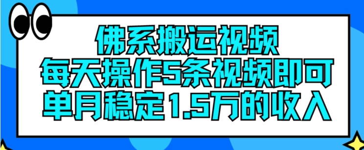 佛系搬运视频，每天操作5条视频，即可单月稳定15万的收人【揭秘】-网创先锋