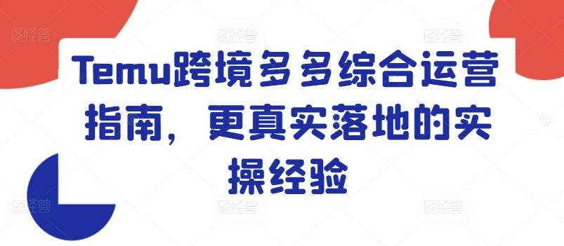 Temu跨境多多综合运营指南，更真实落地的实操经验-网创先锋