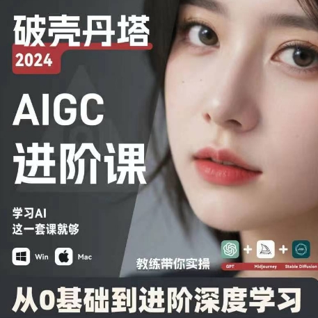 AIGC人工智能零基础到进阶，GPT+MJ+SD商业技术落地，从0基础到进阶深度学习-网创先锋