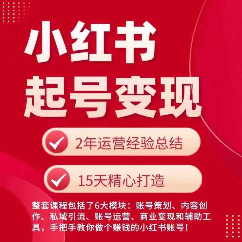 小红书从0~1快速起号变现指南，手把手教你做个赚钱的小红书账号-网创先锋