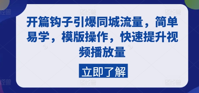 开篇钩子引爆同城流量，简单易学，模版操作，快速提升视频播放量-网创先锋