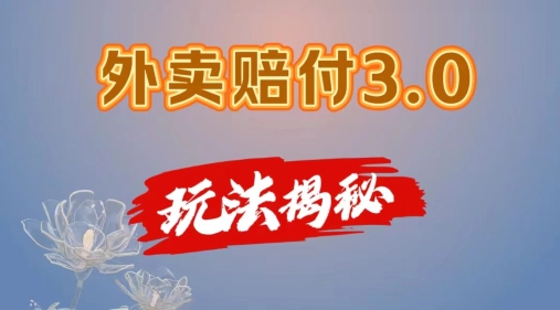 外卖赔付3.0玩法揭秘，简单易上手，在家用手机操作，每日500+【仅揭秘】-网创先锋