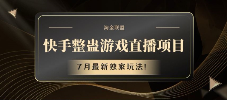 快手整蛊游戏直播项目，7月最新独家玩法【揭秘】-网创先锋