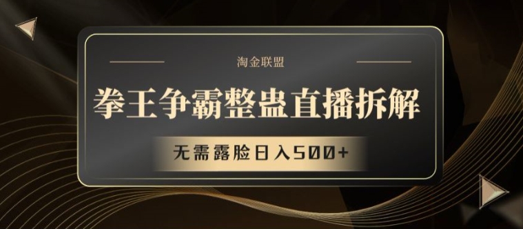 拳王争霸整蛊直播拆解，无需露脸日入500+【揭秘】-网创先锋