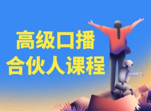 高级口播合伙人课程，百万粉丝博主教您提高口播能力-网创先锋