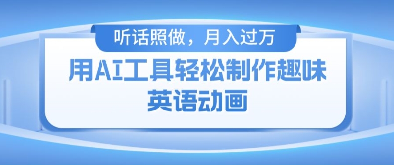 用免费AI工具制作火柴人动画，小白也能实现月入过万【揭秘】-网创先锋