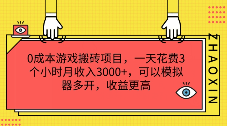 0成本游戏搬砖项目，一天花费3个小时月收入3K+，可以模拟器多开，收益更高【揭秘】-网创先锋