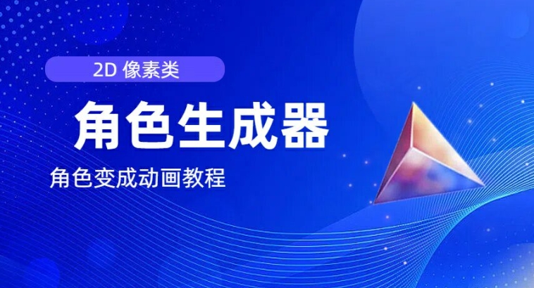 视频原创必备，2d像素角色生成器，以及如何将角色变成动画-网创先锋