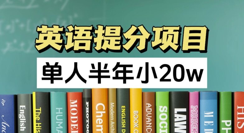英语提分项目，100%正规项目，单人半年小 20w-网创先锋