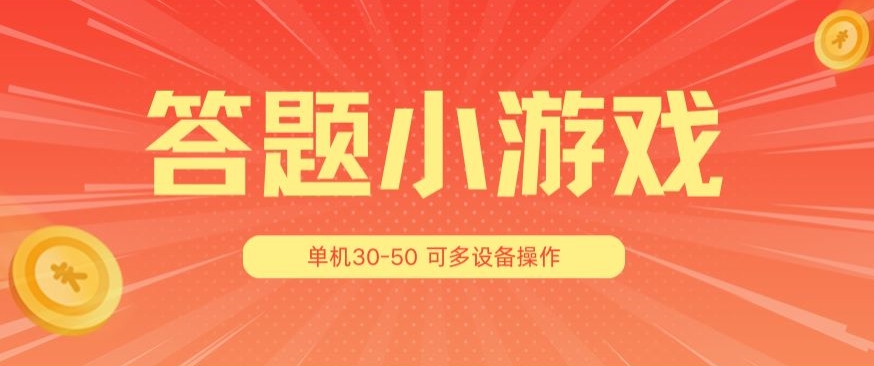 答题小游戏项目3.0 ，单机30-50，可多设备放大操作-网创先锋