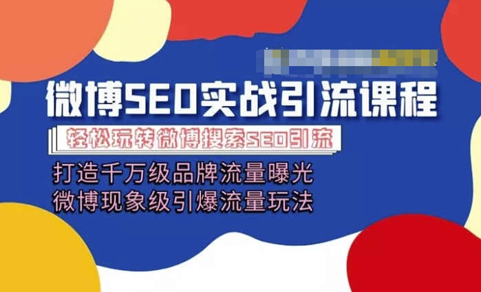 微博引流培训课程「打造千万级流量曝光 现象级引爆流量玩法」全方位带你玩转微博营销-网创先锋