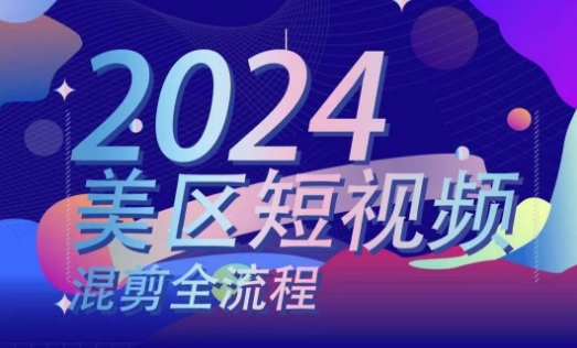 美区短视频混剪全流程，​掌握美区混剪搬运实操知识，掌握美区混剪逻辑知识-网创先锋