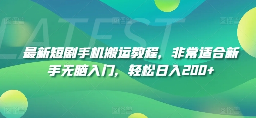 最新短剧手机搬运教程，非常适合新手无脑入门，轻松日入200+-网创先锋