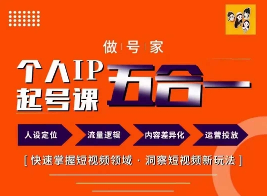 做号家的个人IP起号方法，快去掌握短视频领域，洞察短视频新玩法，68节完整-网创先锋